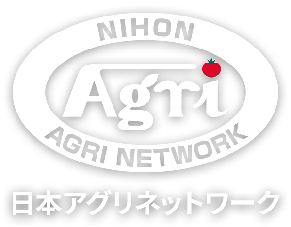 日本アグリネットワーク